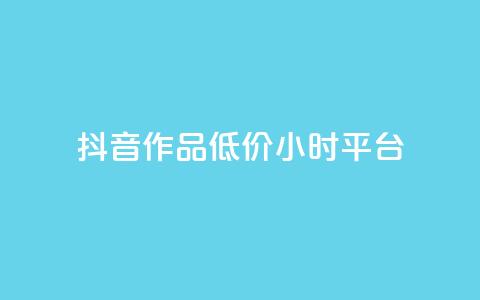 抖音作品低价24小时平台,qq空间说说赞平台真人免费 - 刷粉每天都掉粉正常吗 QQ名片1w 第1张 抖音作品低价24小时平台,qq空间说说赞平台真人免费 - 刷粉每天都掉粉正常吗 QQ名片1w 第1张