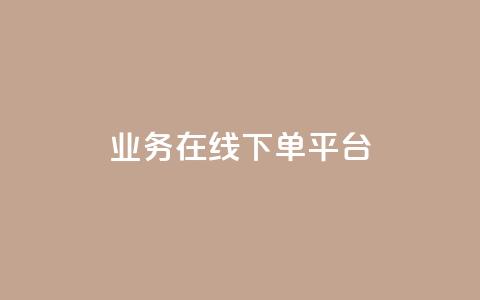 业务在线下单平台,小红书快赞网站 - 买点赞下单 抖音粉丝不增加怎么办  第1张