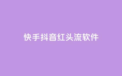 快手抖音红头流软件 - 快手抖音红头流软件：打造全新社交视频体验。  第1张