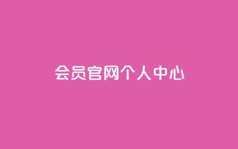 qq会员官网个人中心,QQ免费领取说说赞网站 - 拼多多助力平台入口 抖音助力诈骗全过程 第1张 qq会员官网个人中心,QQ免费领取说说赞网站 - 拼多多助力平台入口 抖音助力诈骗全过程 第1张