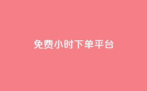 dy免费24小时下单平台,24小时全自助下单网站qq - 低价刷qq空间访客量微信支付 快手一分钱一万个播放工具 第1张 dy免费24小时下单平台,24小时全自助下单网站qq - 低价刷qq空间访客量微信支付 快手一分钱一万个播放工具 第1张