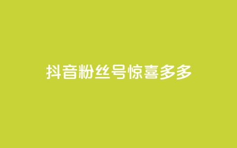抖音粉丝号 惊喜多多.cn,粉丝增加软件 - 抖音巨量千川直播有收益吗 快手免费刷欢击 第1张 抖音粉丝号 惊喜多多.cn,粉丝增加软件 - 抖音巨量千川直播有收益吗 快手免费刷欢击 第1张