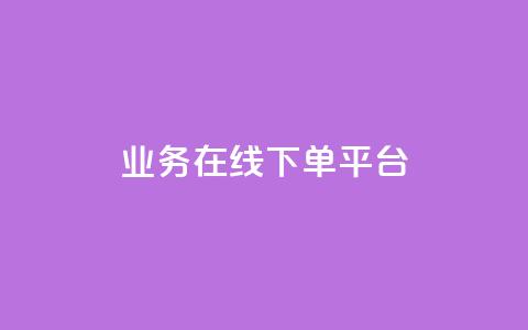 ks业务在线下单平台,qq空间互赞免费领取网站 - 24小时自助下单全网最低价ks qq黄钻自助下单 第1张 ks业务在线下单平台,qq空间互赞免费领取网站 - 24小时自助下单全网最低价ks qq黄钻自助下单 第1张