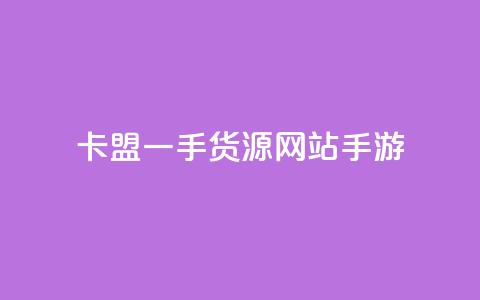卡盟一手货源网站手游,176自助云商城 - qq说说赞空间说说的网站 QQ点赞功能下载 第1张 卡盟一手货源网站手游,176自助云商城 - qq说说赞空间说说的网站 QQ点赞功能下载 第1张