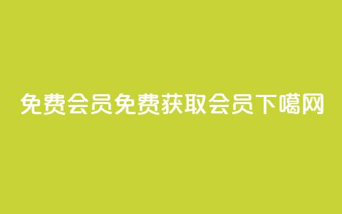 qq免费vip会员(免费获取QQ VIP会员!) 第1张 qq免费vip会员(免费获取QQ VIP会员!) 第1张