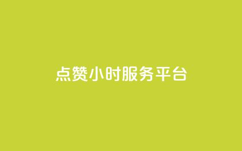 点赞24小时服务平台,说说赞自助 - 卡盟卡qq会员永久 抖音点赞关注兼职联系方式 第1张 点赞24小时服务平台,说说赞自助 - 卡盟卡qq会员永久 抖音点赞关注兼职联系方式 第1张