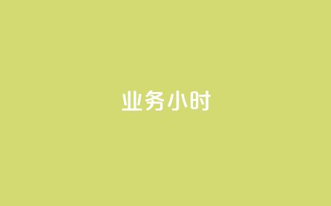 dy业务24小时,快手买热度网站 - 0.01元,小白龙马山有限责任公司 24小时秒赞秒评 拼多多砍价幸运值之后是什么 第1张 dy业务24小时,快手买热度网站 - 0.01元,小白龙马山有限责任公司 24小时秒赞秒评 拼多多砍价幸运值之后是什么 第1张