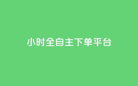 ks24小时全自主下单平台,QQ空间秒赞工具下载 - qq免费点赞下载大全 彩虹代刷卡网 第1张 ks24小时全自主下单平台,QQ空间秒赞工具下载 - qq免费点赞下载大全 彩虹代刷卡网 第1张