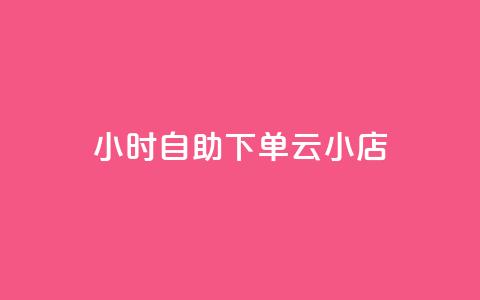 24小时自助下单云小店,pdd助力网站免费 - 全网下单平台 抖音点赞充值秒到账 第1张 24小时自助下单云小店,pdd助力网站免费 - 全网下单平台 抖音点赞充值秒到账 第1张