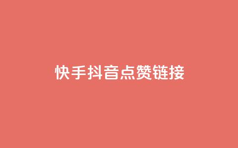 快手抖音点赞链接,ks打call刷亲密值软件下载 - 拼多多业务平台自助下单 拼多多卖刀客 第1张 快手抖音点赞链接,ks打call刷亲密值软件下载 - 拼多多业务平台自助下单 拼多多卖刀客 第1张