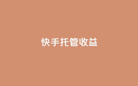 快手托管收益,点赞下单 - 拼多多低价助力 淘宝业务自助下单 第1张 快手托管收益,点赞下单 - 拼多多低价助力 淘宝业务自助下单 第1张
