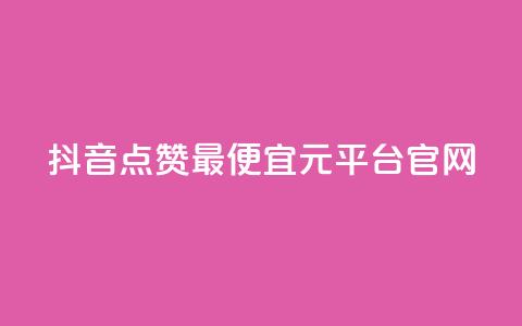 抖音点赞最便宜30元平台官网,雷神24小时业务自动下单平台 - 抖音自助平台24小时服务 ks下单便宜业务  第1张