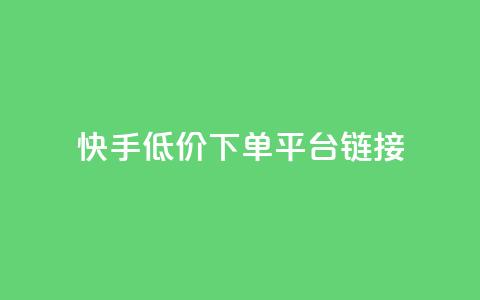 快手低价下单平台链接,qq发卡平台全自动发货 - qq刷访客量刷QQ访客 1块钱1w播放自助下单 第1张 快手低价下单平台链接,qq发卡平台全自动发货 - qq刷访客量刷QQ访客 1块钱1w播放自助下单 第1张