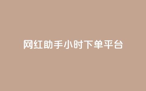 网红助手24小时下单平台 - KS业务下单平台云商城app 第1张 网红助手24小时下单平台 - KS业务下单平台云商城app 第1张