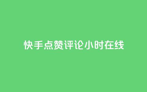 快手点赞评论24小时在线 - 快手实现24小时点赞评论在线功能! 第1张 快手点赞评论24小时在线 - 快手实现24小时点赞评论在线功能! 第1张