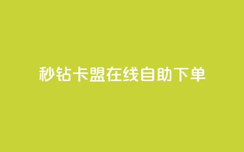 秒钻卡盟在线自助下单,抖音播放量如何变现呢 - 抖音最低充值多少钱 爱Q技术自助下单  第1张
