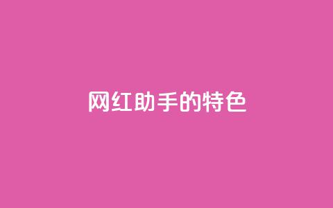 网红助手的app特色,全民k歌业务自助下单 - dy赞业务 快手业务区自助 第1张 网红助手的app特色,全民k歌业务自助下单 - dy赞业务 快手业务区自助 第1张
