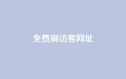 QQ免费刷访客网址 - 免费提升QQ网页访问量! 第1张 QQ免费刷访客网址 - 免费提升QQ网页访问量! 第1张