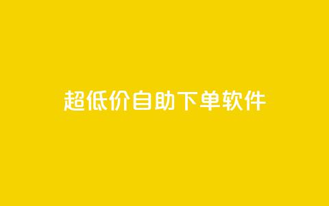 ks超低价自助下单软件,卡盟买QQ号 - ma卖快手号平台 空间业务在线下单全网最低价 第1张 ks超低价自助下单软件,卡盟买QQ号 - ma卖快手号平台 空间业务在线下单全网最低价 第1张
