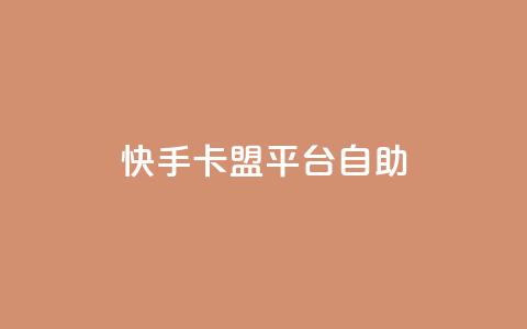 快手卡盟平台自助,抖音点赞下单平台收藏 - Dy免费业务平台 qq业务网站全网最低 第1张 快手卡盟平台自助,抖音点赞下单平台收藏 - Dy免费业务平台 qq业务网站全网最低 第1张