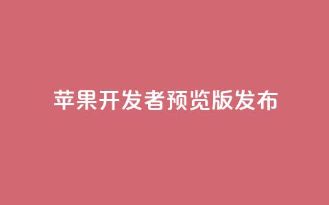 苹果 iOS/iPadOS 18 开发者预览版 Beta 5 发布 第1张 苹果 iOS/iPadOS 18 开发者预览版 Beta 5 发布 第1张