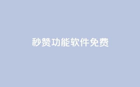 qq秒赞功能软件免费,qq访问量免费领 - 拼多多助力刷人软件新人 拼多多砍一刀申请 第1张 qq秒赞功能软件免费,qq访问量免费领 - 拼多多助力刷人软件新人 拼多多砍一刀申请 第1张