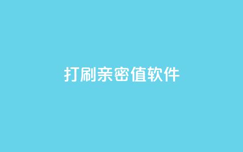 ks打call刷亲密值软件,抖音怎么样才有粉丝增加 - 卡盟24小时自助平台官网 抖音业务低价业务平台飞速粉 第1张 ks打call刷亲密值软件,抖音怎么样才有粉丝增加 - 卡盟24小时自助平台官网 抖音业务低价业务平台飞速粉 第1张