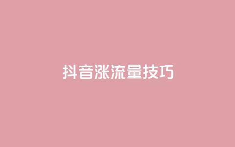 抖音涨流量技巧 - 抖音增加流量的最佳方法分享~  第1张