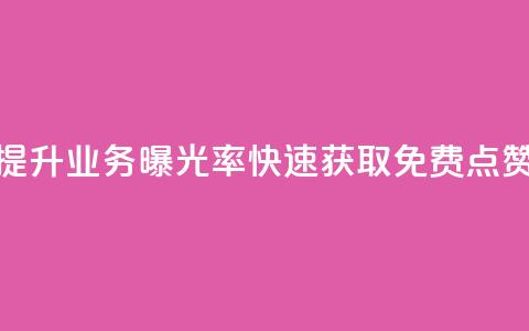 提升ks业务曝光率，快速获取免费点赞  第1张