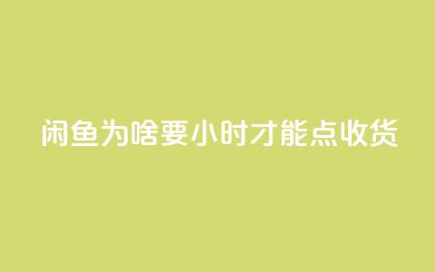 闲鱼为啥要24小时才能点收货,QQ空间访客12万 - 免费领1万播放量网站 抖音全自动挂机项目 第1张 闲鱼为啥要24小时才能点收货,QQ空间访客12万 - 免费领1万播放量网站 抖音全自动挂机项目 第1张