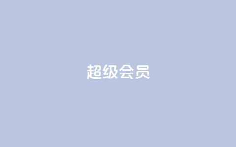 QQ超级会员svip - 优惠来袭！QQ超级会员svip限时特惠	，快来体验尊享无限权益！~  第1张