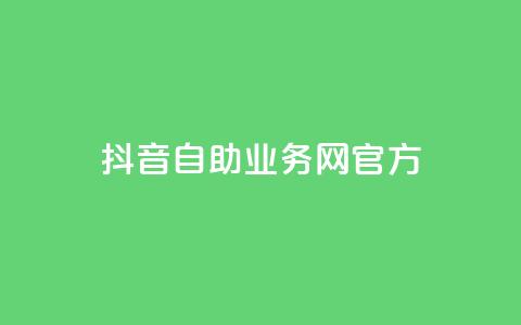 抖音自助业务网官方,今日头条粉丝回收平台 - 粉丝一元1000个活粉 qq赞资料买 第1张 抖音自助业务网官方,今日头条粉丝回收平台 - 粉丝一元1000个活粉 qq赞资料买 第1张