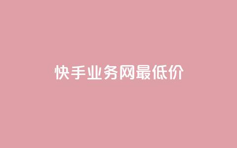 快手业务网最低价,全网最低价业务平台官网 - qq会员永久业务网站卡盟卡盟 快手100个赞02元微信支付 第1张 快手业务网最低价,全网最低价业务平台官网 - qq会员永久业务网站卡盟卡盟 快手100个赞02元微信支付 第1张