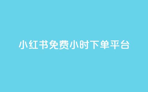 小红书免费24小时下单平台,抖音1到75级价格表一览 - 快手点赞连链接 爱i云发卡网 第1张 小红书免费24小时下单平台,抖音1到75级价格表一览 - 快手点赞连链接 爱i云发卡网 第1张