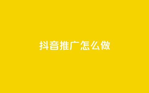 抖音推广怎么做 - 如何有效进行抖音推广策略指导。  第1张