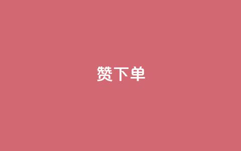 qq赞下单,卡盟自助下单24小时QQ会员 - 拼多多买了200刀全被吞了 每天领取100000赞名片  第1张