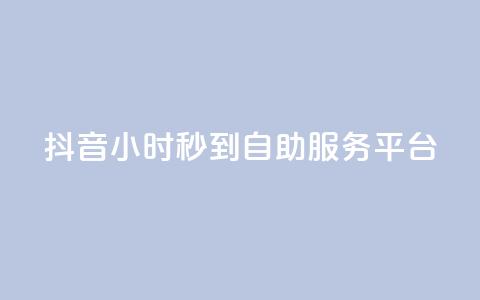 抖音24小时秒到自助服务平台,快手流量怎么变现赚钱 - 抖音点赞一块钱一百个点赞 qq自助下单平台秒速 第1张 抖音24小时秒到自助服务平台,快手流量怎么变现赚钱 - 抖音点赞一块钱一百个点赞 qq自助下单平台秒速 第1张