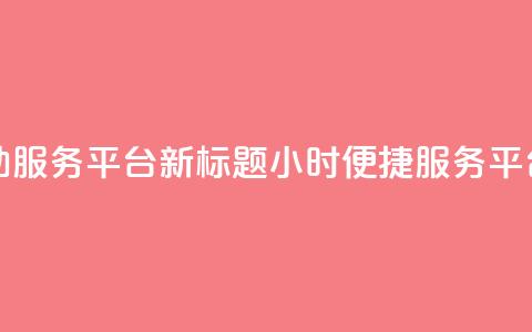 dy24小时自助服务平台新标题:dy24小时便捷服务平台 第1张 dy24小时自助服务平台新标题:dy24小时便捷服务平台 第1张