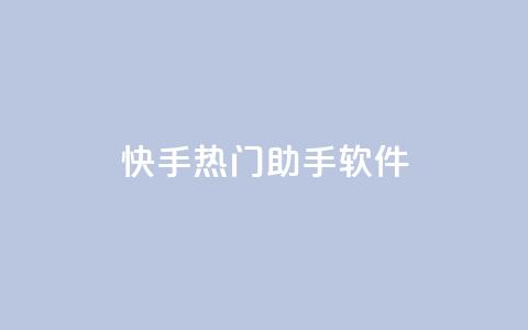 快手热门助手软件 - 提升您快手热门表现的实用助手软件！  第1张