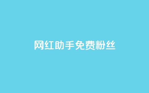 网红助手免费粉丝,小红书500粉购买 - douyingcom充值 粉丝是怎么涨起来的 第1张 网红助手免费粉丝,小红书500粉购买 - douyingcom充值 粉丝是怎么涨起来的 第1张