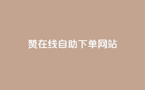 dy赞在线自助下单网站,QQ空间点赞名片免费网站 - dy自定义评论业务下单 卡盟刷网课大学生网课专用区 第1张 dy赞在线自助下单网站,QQ空间点赞名片免费网站 - dy自定义评论业务下单 卡盟刷网课大学生网课专用区 第1张