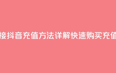 抖音ios充值链接 - 抖音iOS充值方法详解，快速购买充值链接！~  第1张