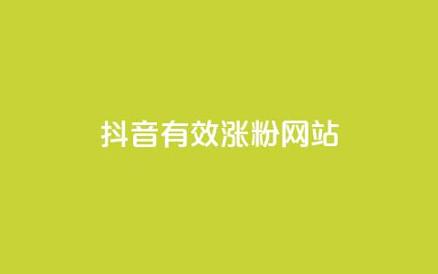 抖音有效涨粉网站,抖音1-75级价目表2023 - 低价qq超级会员 ks如何假实名认证 第1张 抖音有效涨粉网站,抖音1-75级价目表2023 - 低价qq超级会员 ks如何假实名认证 第1张
