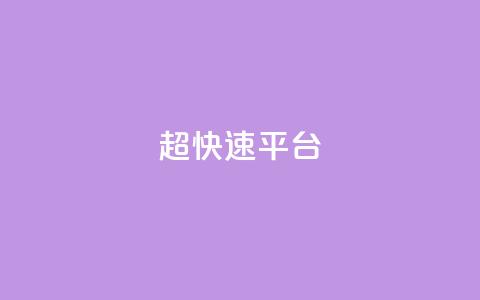 KS超快速平台,快手买热度网站 - 0.01元,小白龙马山有限责任公司 LOL脚本发卡网 十大悬赏任务平台排行榜 第1张 KS超快速平台,快手买热度网站 - 0.01元,小白龙马山有限责任公司 LOL脚本发卡网 十大悬赏任务平台排行榜 第1张