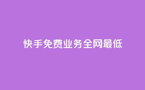 快手免费业务全网最低,QQ自动平台登录入口官网 - 快手业务区网站 qq空间访客量 第1张 快手免费业务全网最低,QQ自动平台登录入口官网 - 快手业务区网站 qq空间访客量 第1张