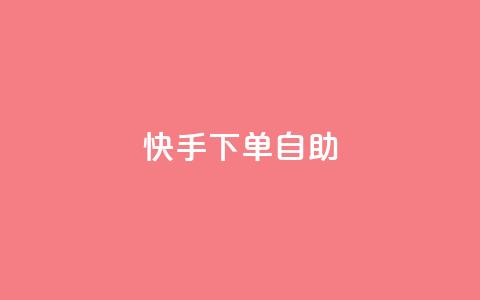 快手下单自助,QQ空间访问业务 - 拼多多新用户助力网站 史密斯威森直刀国内代工 第1张 快手下单自助,QQ空间访问业务 - 拼多多新用户助力网站 史密斯威森直刀国内代工 第1张