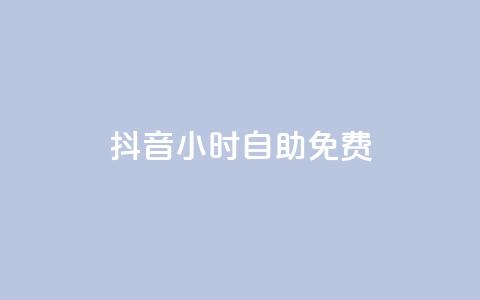 抖音24小时自助免费,快手点赞自助平台有 - 卡盟供货商在哪找 qq云商城24小时自助下单软件 第1张 抖音24小时自助免费,快手点赞自助平台有 - 卡盟供货商在哪找 qq云商城24小时自助下单软件 第1张