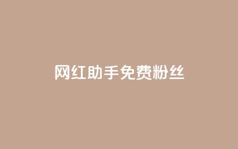 网红助手免费粉丝,01元一万赞网站 - qq下单平台全网最低价 超低价qq空间业务 第1张 网红助手免费粉丝,01元一万赞网站 - qq下单平台全网最低价 超低价qq空间业务 第1张