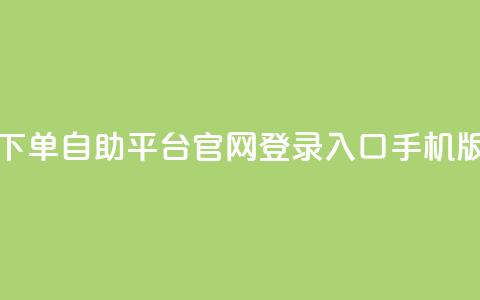 qq下单自助平台官网登录入口手机版,24小时在线抖音点赞 - 拼多多业务网 积分后钻石兑换卡 第1张 qq下单自助平台官网登录入口手机版,24小时在线抖音点赞 - 拼多多业务网 积分后钻石兑换卡 第1张