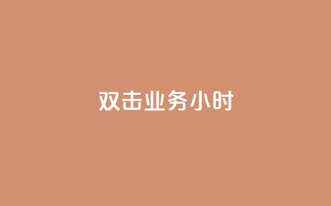 ks双击业务24小时,f949797 - 拼多多怎么助力成功 拼多多锦鲤附体是不是不给了 第1张 ks双击业务24小时,f949797 - 拼多多怎么助力成功 拼多多锦鲤附体是不是不给了 第1张